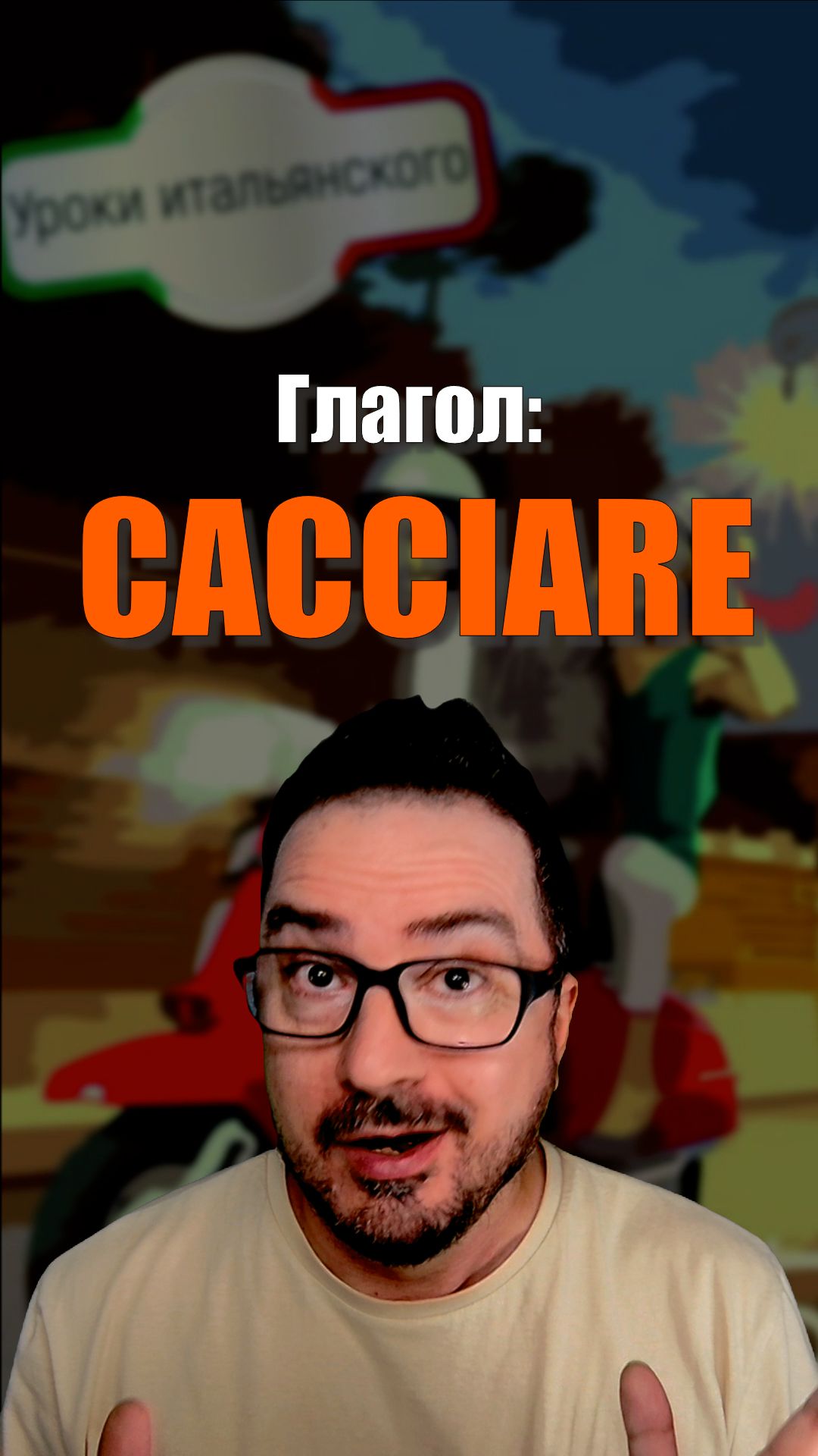 Глагол CACCIARE: от «охотиться» до «отвёртки»! 🤯🇮🇹  #итальянскийязык #shorts