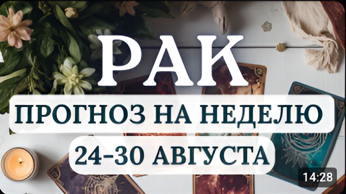 РАК БУДЕТ ШТОРМИТЬ НА ВЫ СМОЖЕТЕ НЕ ПРОСТО УСТОЯТЬ НО И ОКРЕПНУТЬ ГОРОСКОП С 24 ПО 30 АВГУСТА 2026