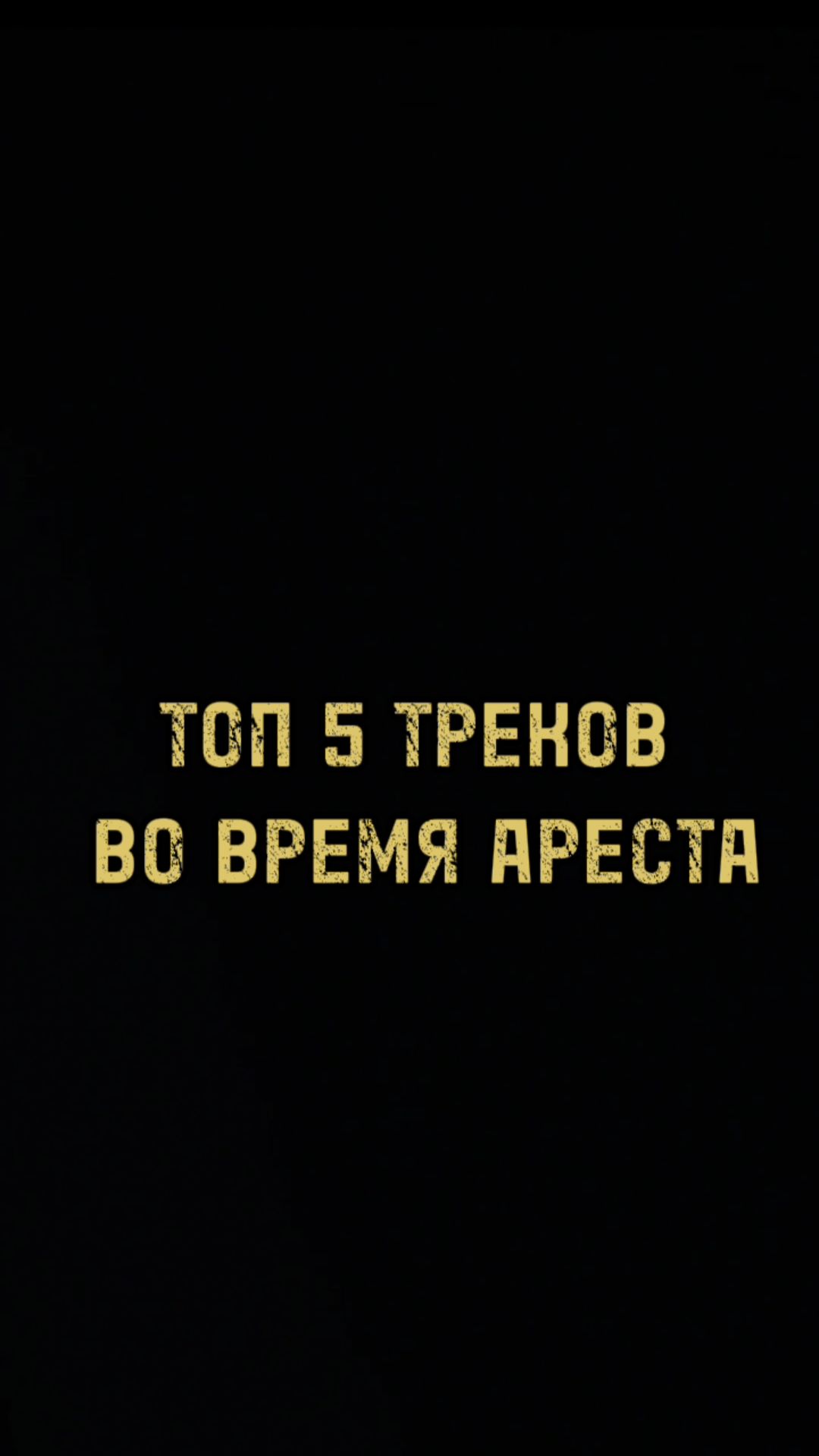 Топ 5 песен во время ареста!