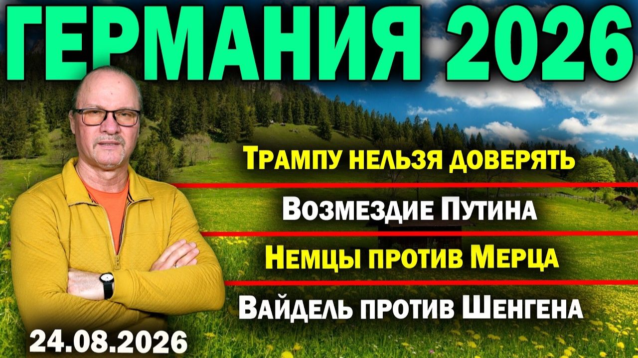 Трампу нельзя доверятьВозмездие ПутинаНемцы против МерцаВайдель против Шенгена