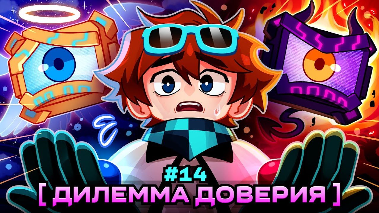 Lp. Мастерская [47] • #14 КРИЗИС ДОВЕРИЯ [Хороший⧸Плохой Союзник] • Майнкрафт