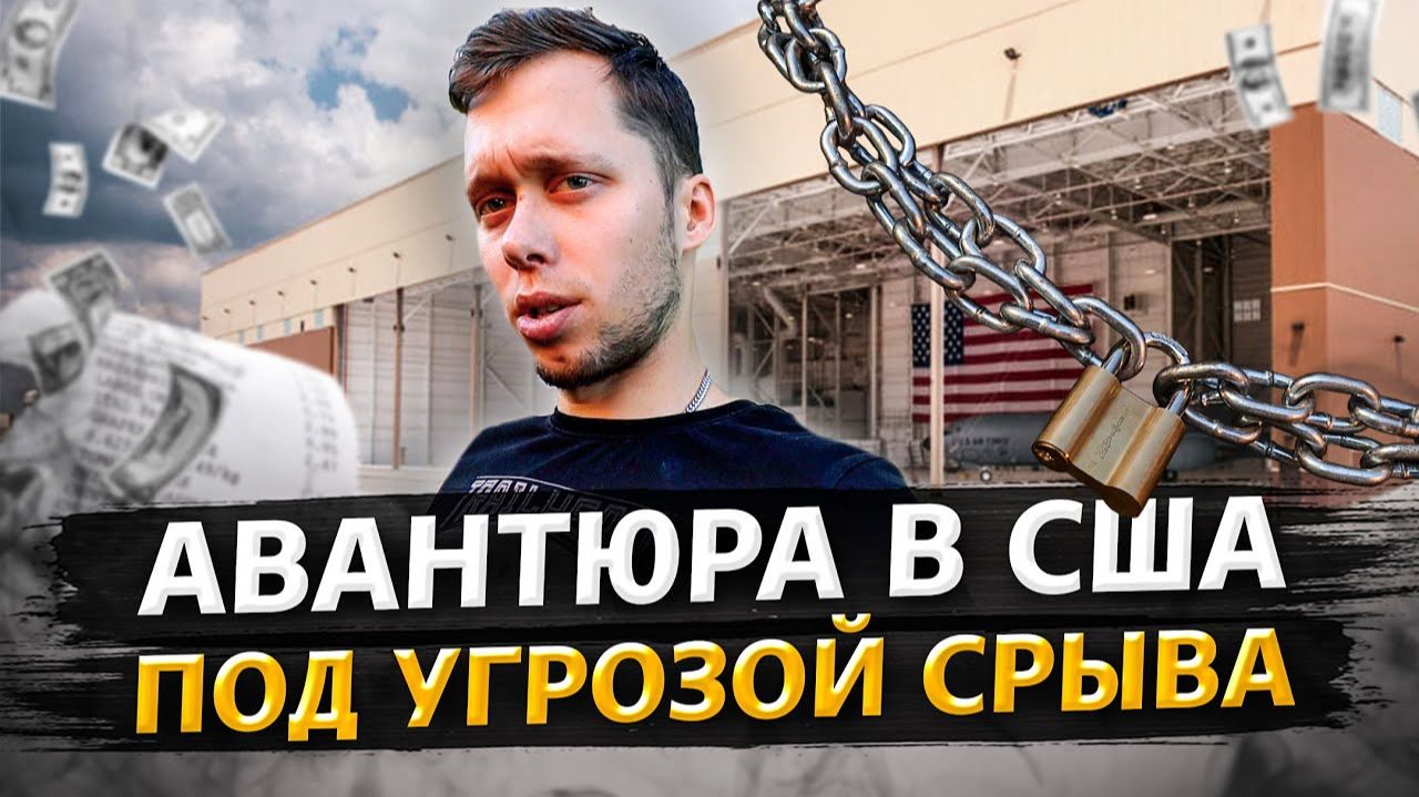 Все серии ! / Американский риэлтор хочет сорвать нам сделку по офису / Аукционы в США 1.19