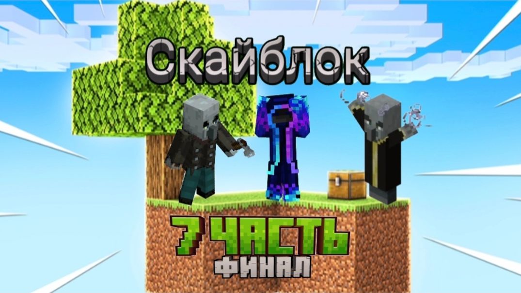 100 дней выживания на скайблоке в майнкрафт 7 часть