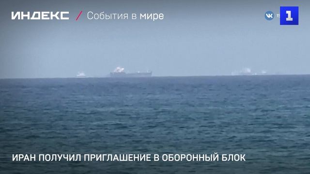 Иран получил приглашение в оборонный блок