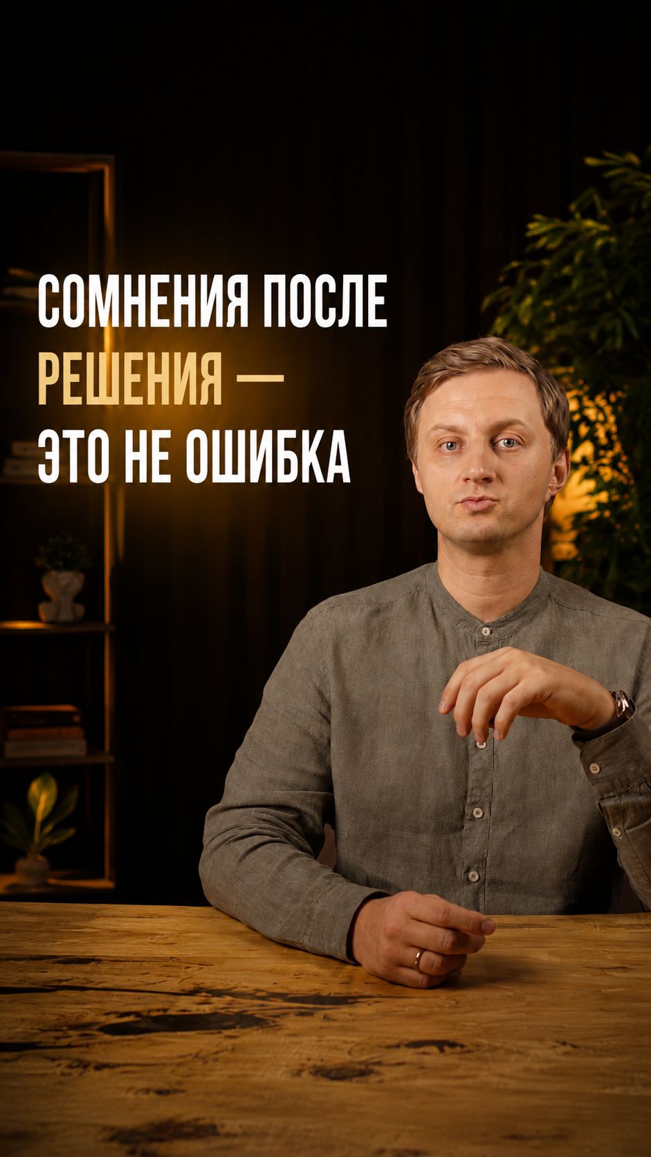Сомнения после решения не означают ошибку