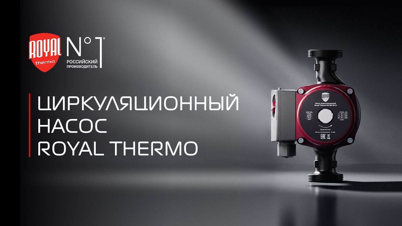 Циркуляционный насос Royal Thermo