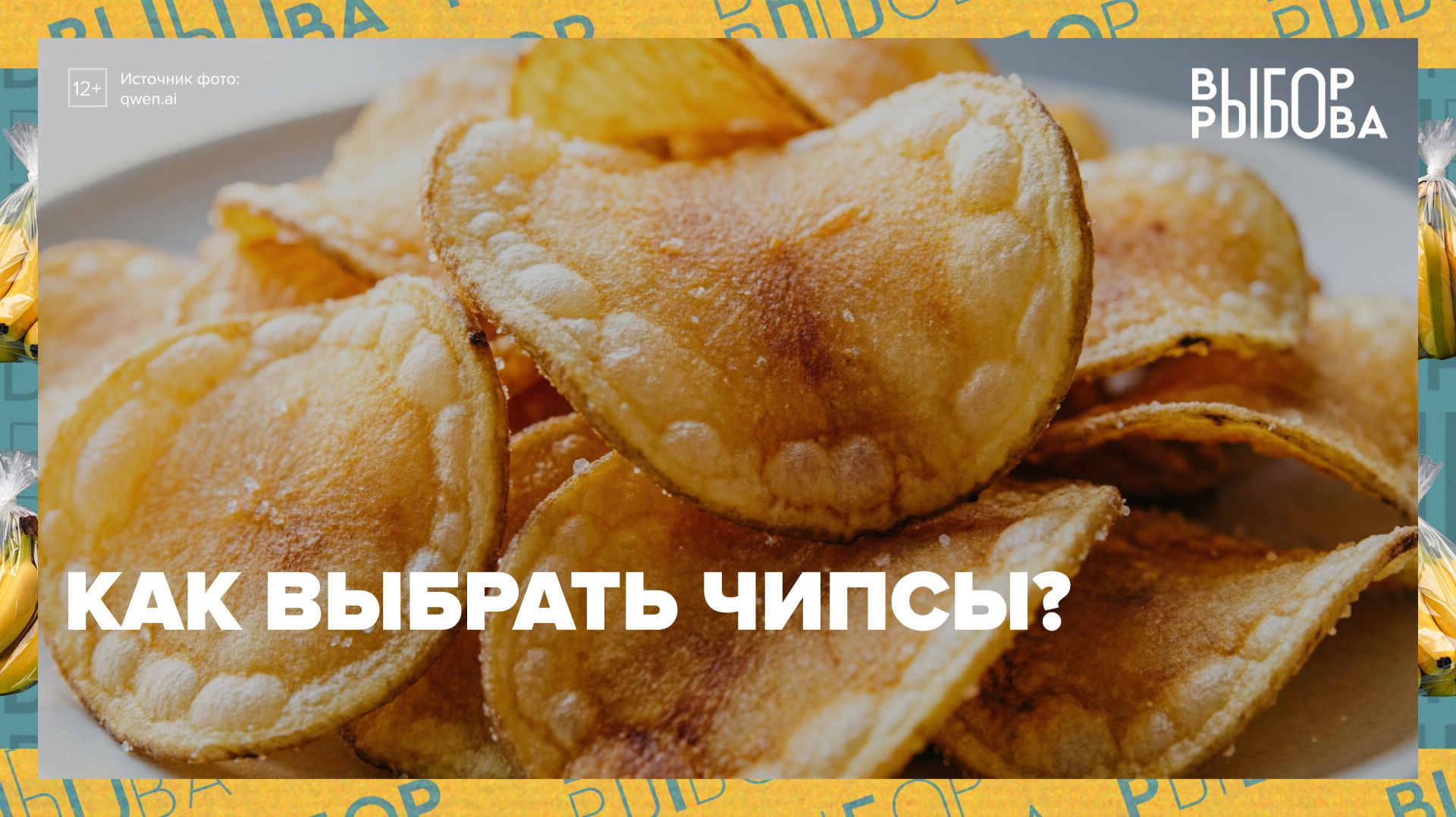 Чипсы: сколько можно есть без вреда | Выбор Рыбова — Москва 24