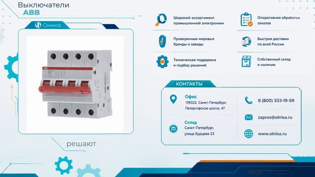 Выключатели ABB приобрести — Олниса