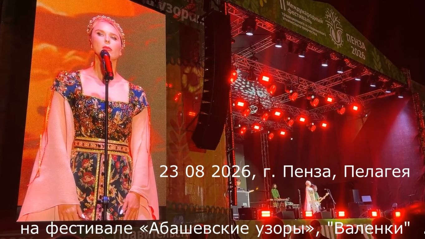 23 08 2026, г. Пенза, Пелагея на фестивале «Абашевские узоры», «Валенки».