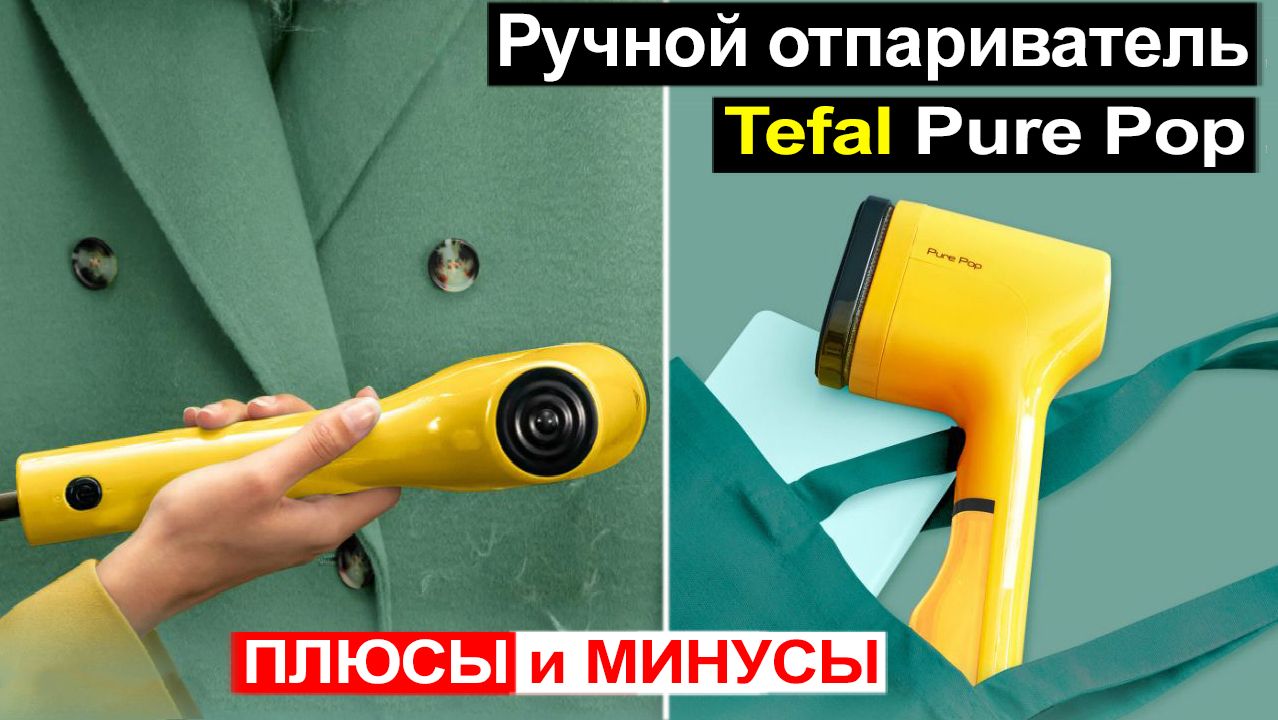 Ручной отпариватель для одежды Tefal Pure Pop DT2026E1 Обзор. Плюсы и минусы