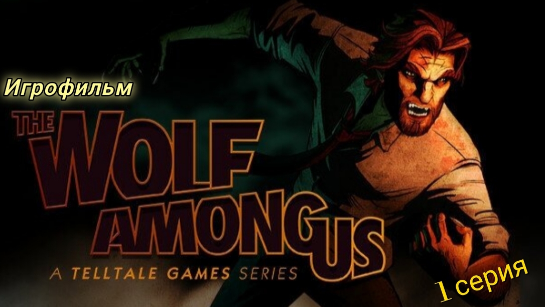 The Wolf Among UsВолк среди насИгрофильм1 серия