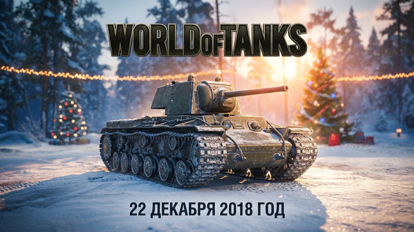 World Of Tanks | 22 декабря 2018 год | #XAH6ATOH #ХАНБАТОН #WorldOfTanks №26