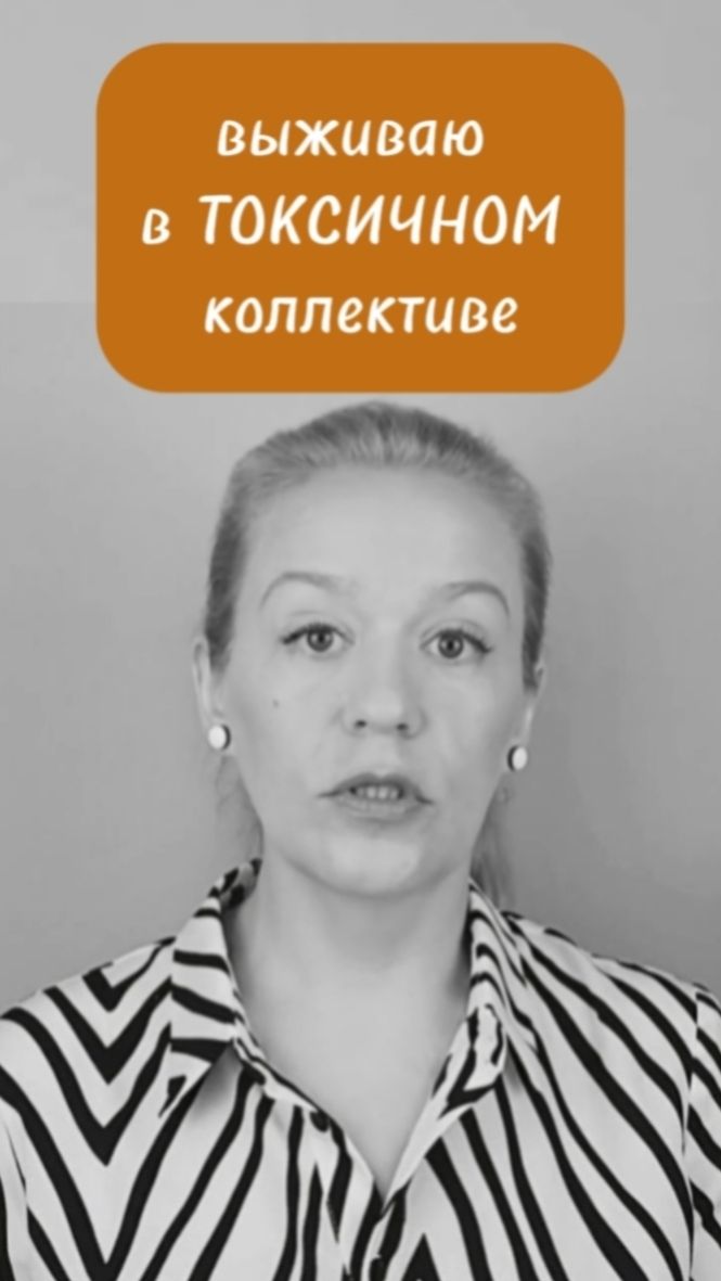 Если уйти НЕЛЬЗЯ... #психология #выгорание #работа #токсичный #выживаю #советы #психолог