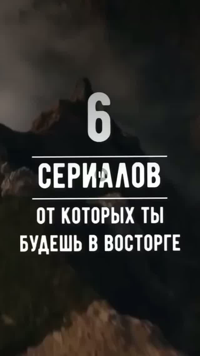 Топ6 сериалов