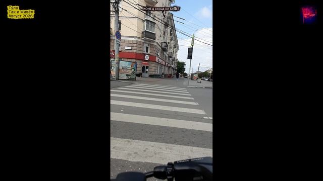 Тула. Так и живём. Август 2026.