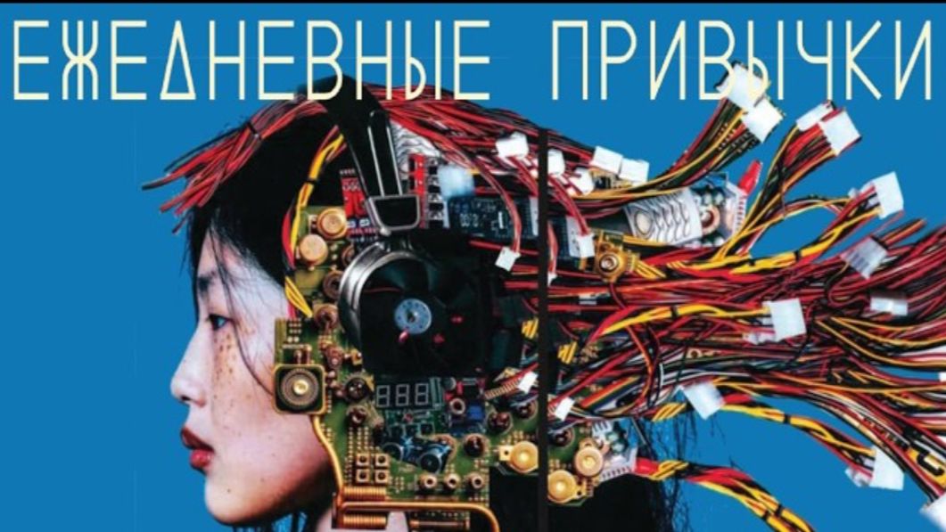 ЕЖЕДНЕВНЫЕ ПРИВЫЧКИ