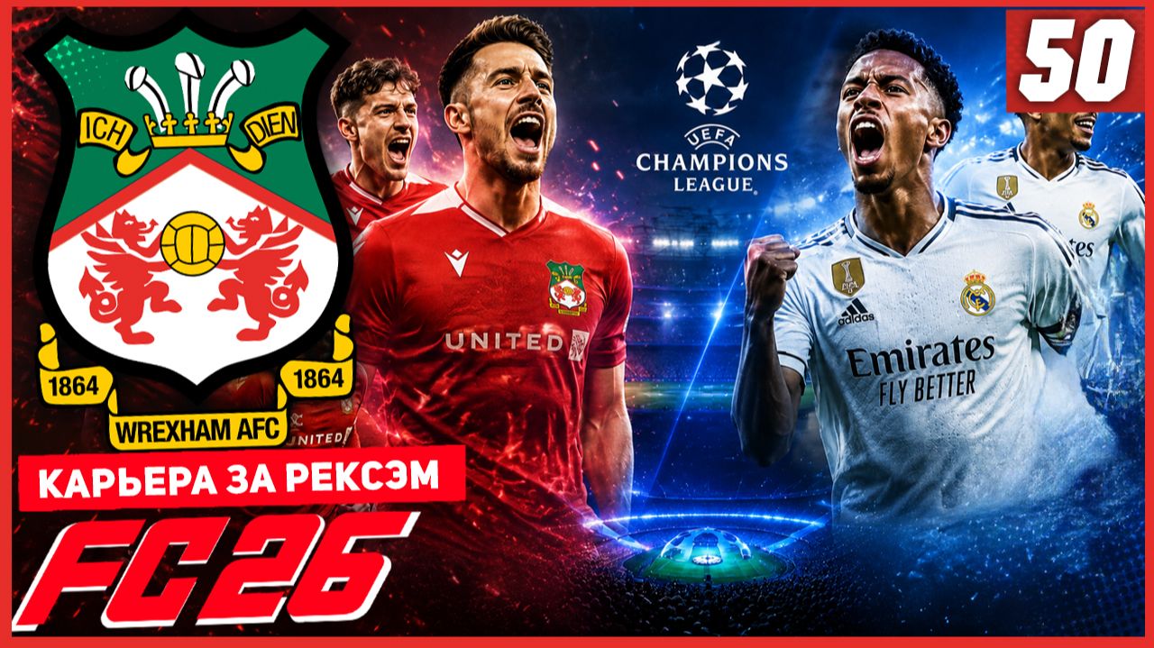 FC 26 КАРЬЕРА ЗА РЕКСЭМ #50 - БИТВА С МАДРИДСКИМ РЕАЛОМ В ЛИГЕ ЧЕМПИОНОВ!