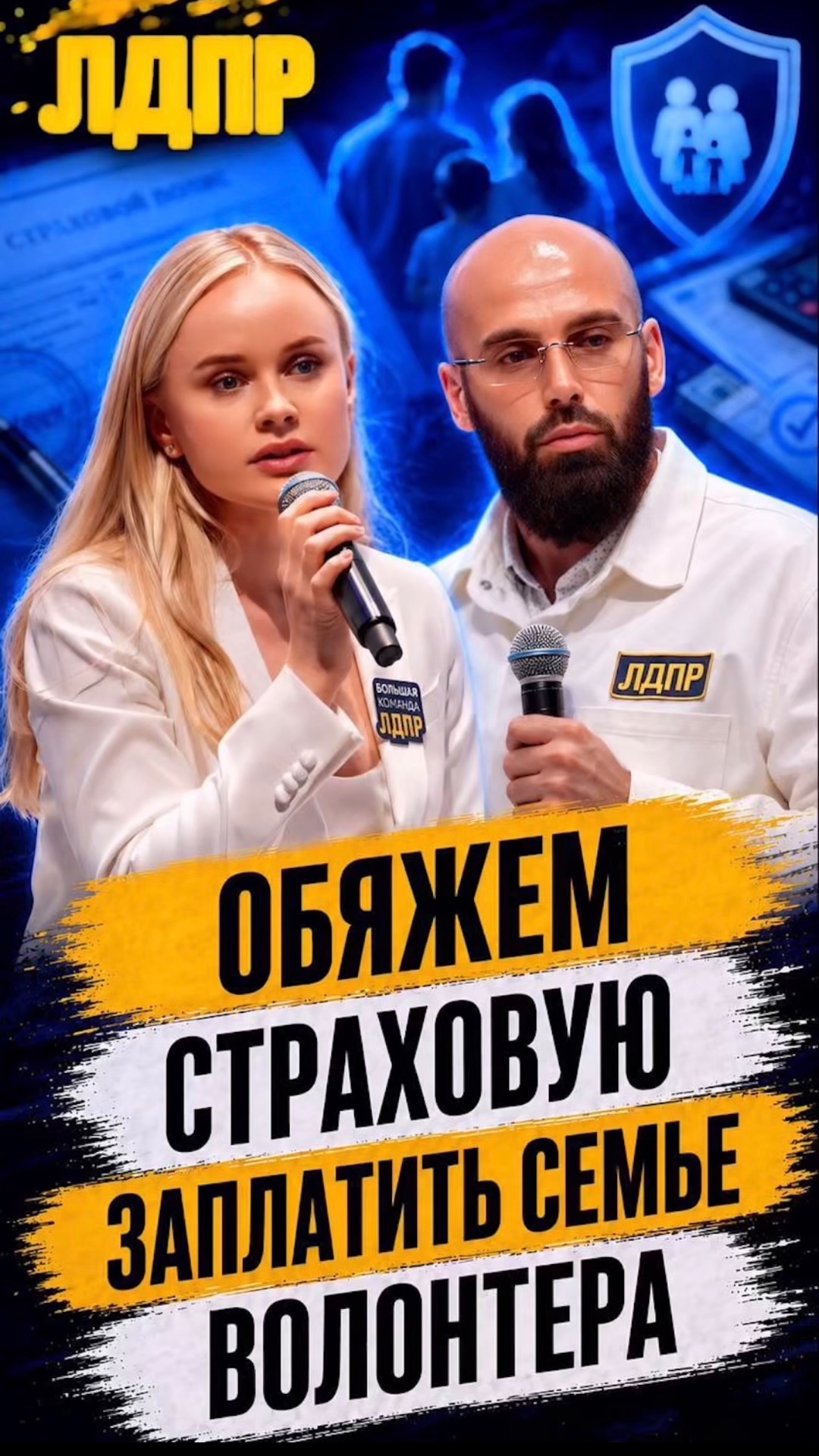 ОБЯЖЕМ СТРАХОВУЮ ЗАПЛАТИТЬ СЕМЬЕ ВОЛОНТЁРА  #лдпр #слуцкий #жириновский #волонтёры #россия