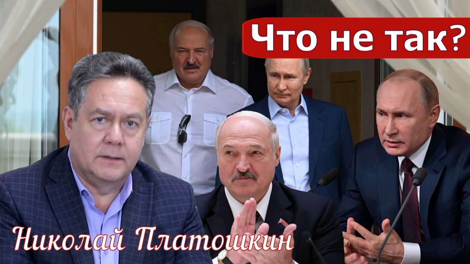 Николай Платошкин о СТРАННОМ ЗАЯВЛЕНИИ ПУТИНА _Лукашенко _Кто смеялся