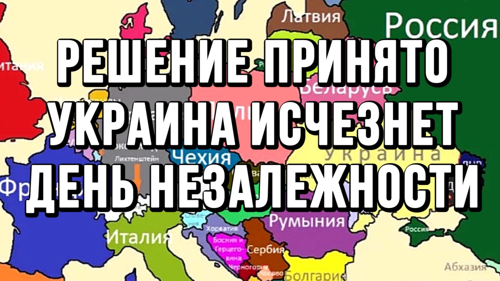 РЕШЕНИЕ ПРИНЯТО! УКРАИНА ИСЧЕЗНЕТ. ДЕНЬ НЕЗАЛЕЖНОСТИ И ДЕМОГРАФИЯ / ТАМИР ШЕЙХ новости сводки
