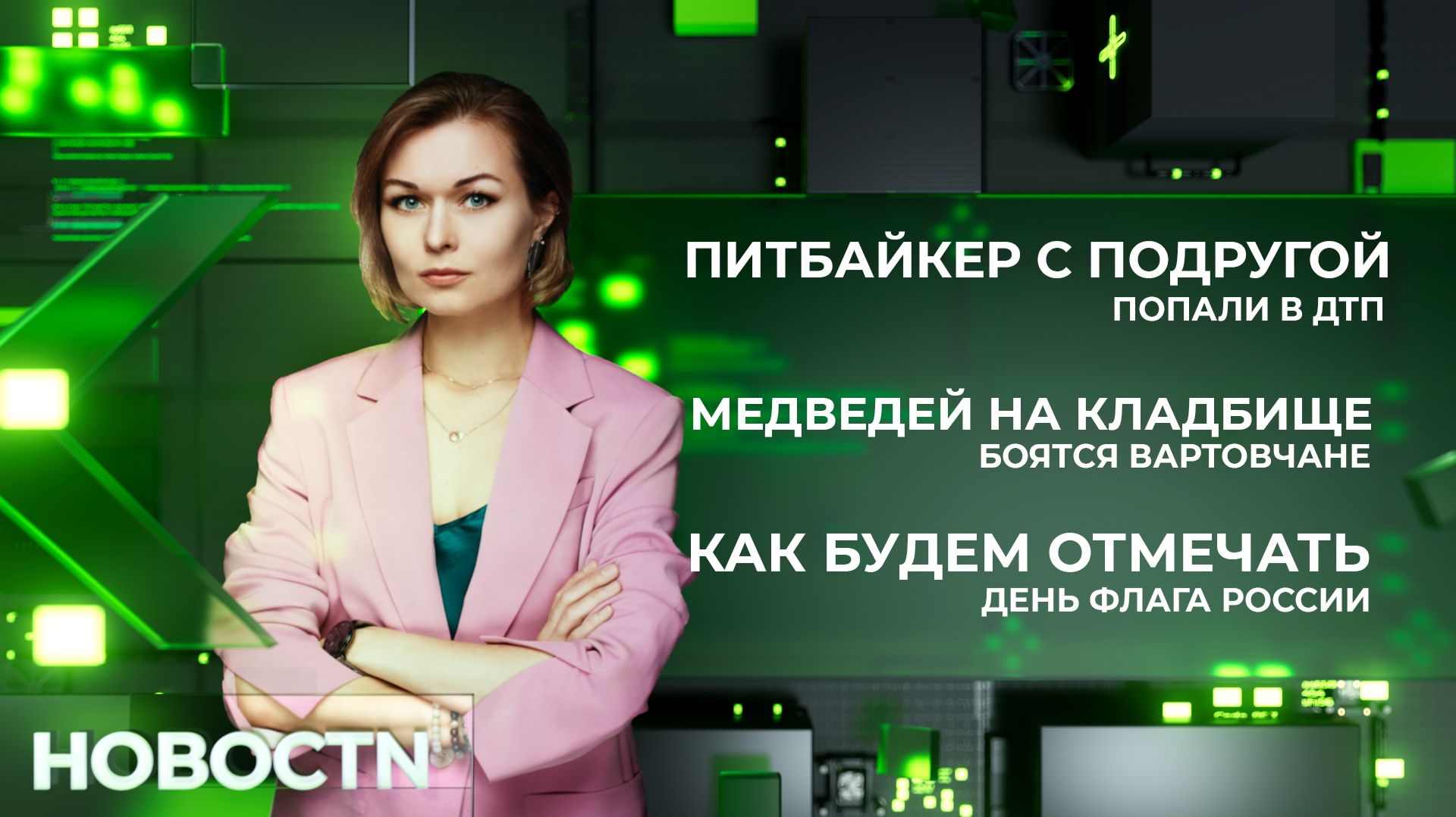 НОВОСТИ от 21.08.26 Нижневартовск