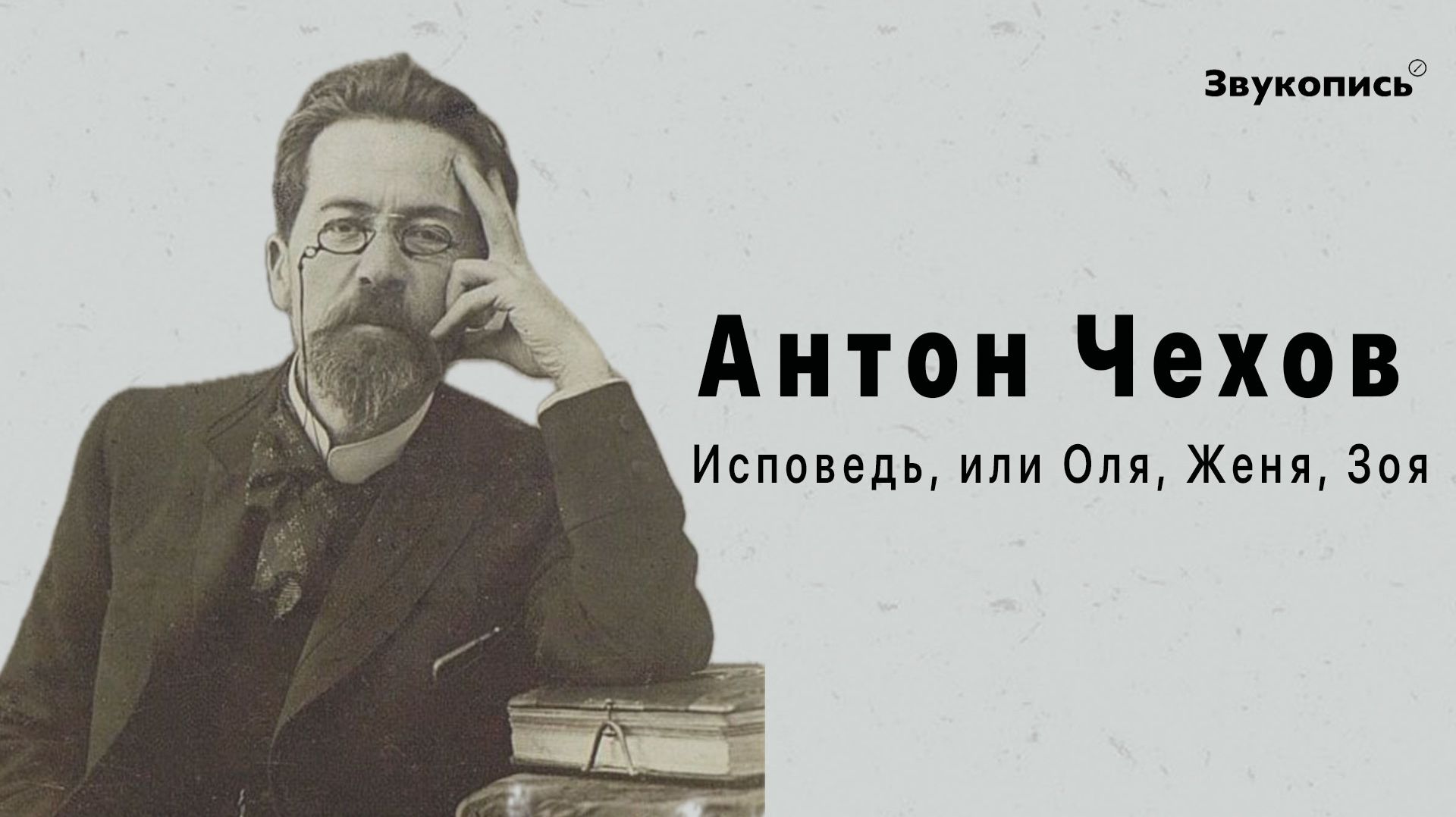 Антон Чехов - Исповедь, или Оля, Женя, Зоя