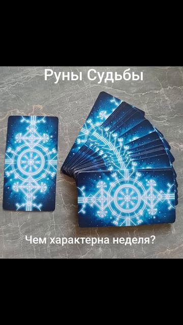 Чем характерна четвёртая неделя августа 2026 года?✨🌈☀️Руны Судьбы! #разум #чувства #душа #дела