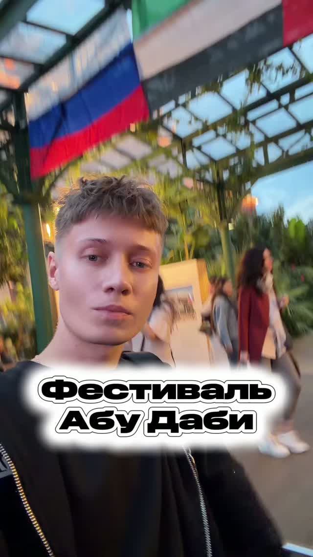 Фестиваль Абу Даби в Москве! А ты был?