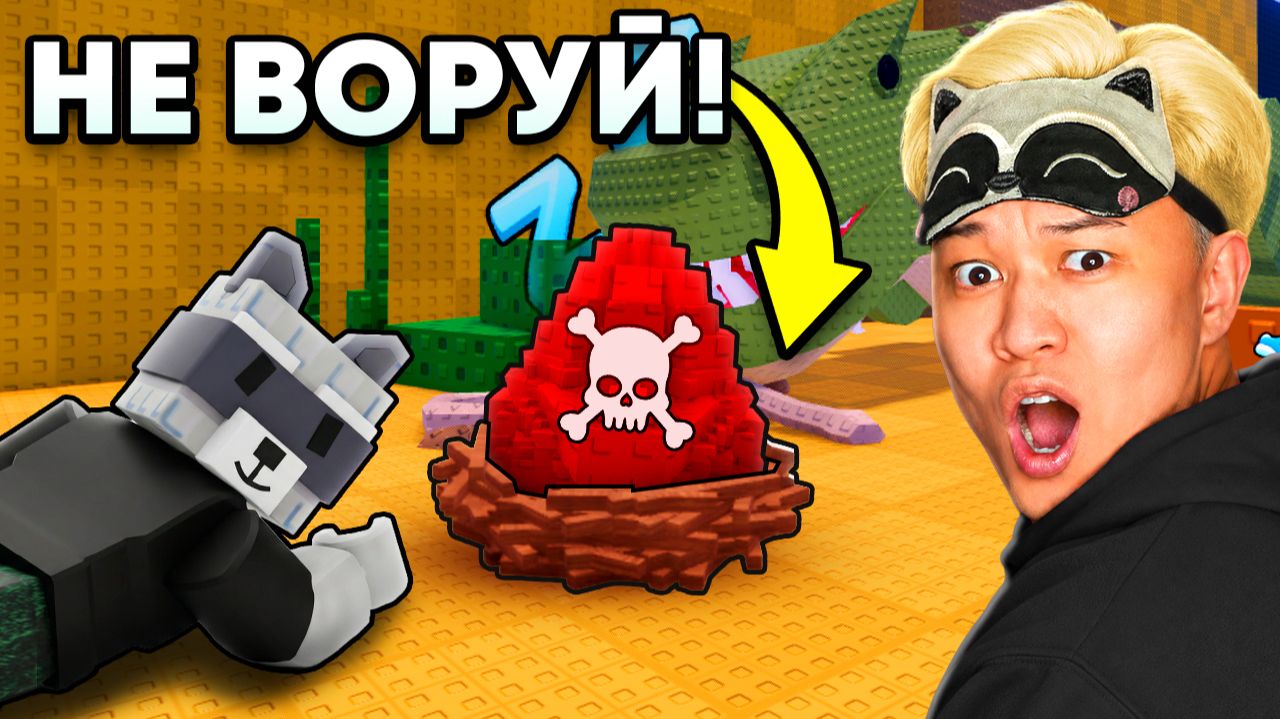 🤯НИКОГДА НЕ ВОРУЙ ЭТО ЯЙЦО В УКРАДИ ЯЙЦО В РОБЛОКС