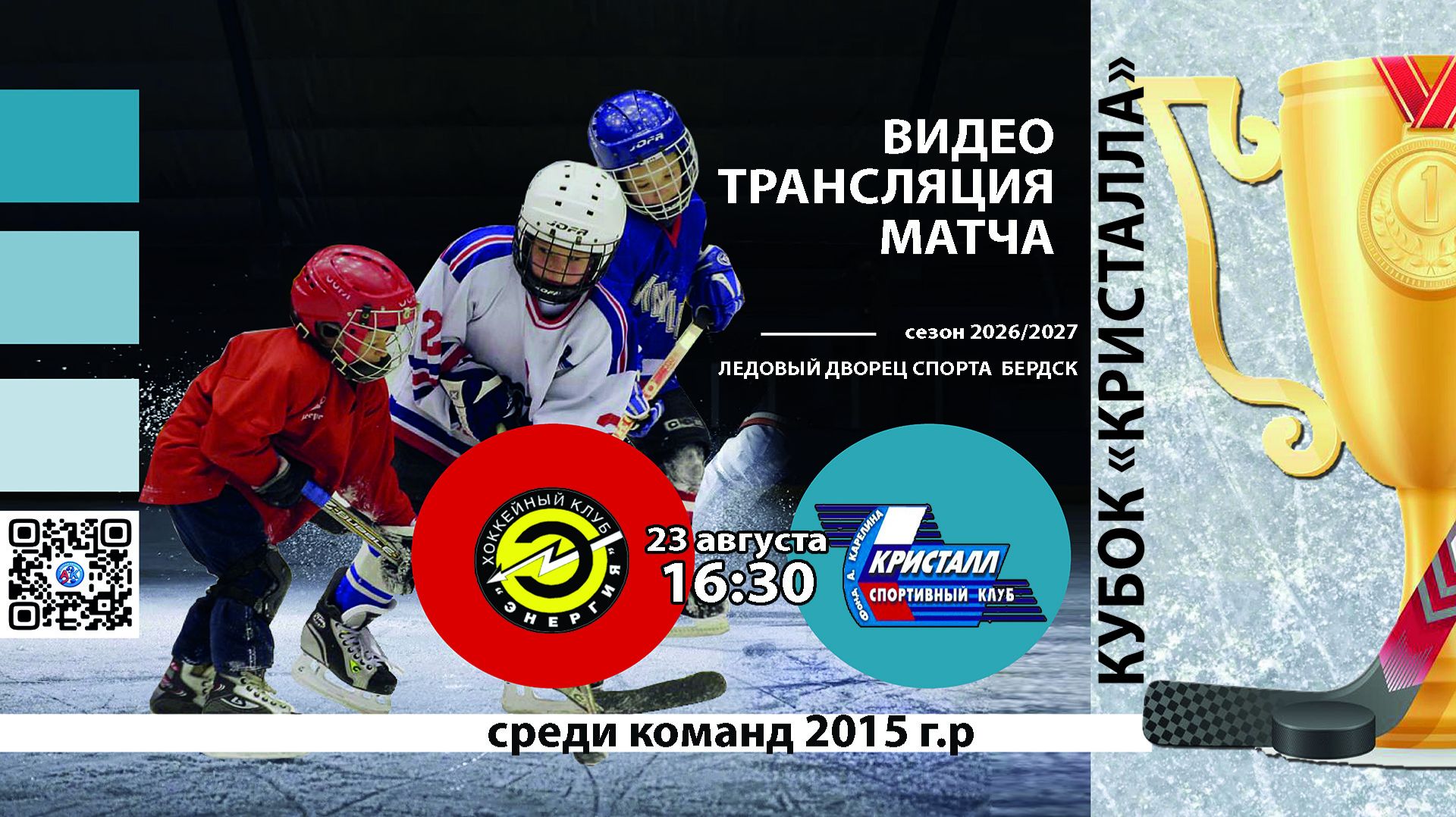 ХК Энергия 2015 (Кемерово) - ХК Кристалл 2015 (Бердск) Турнир 