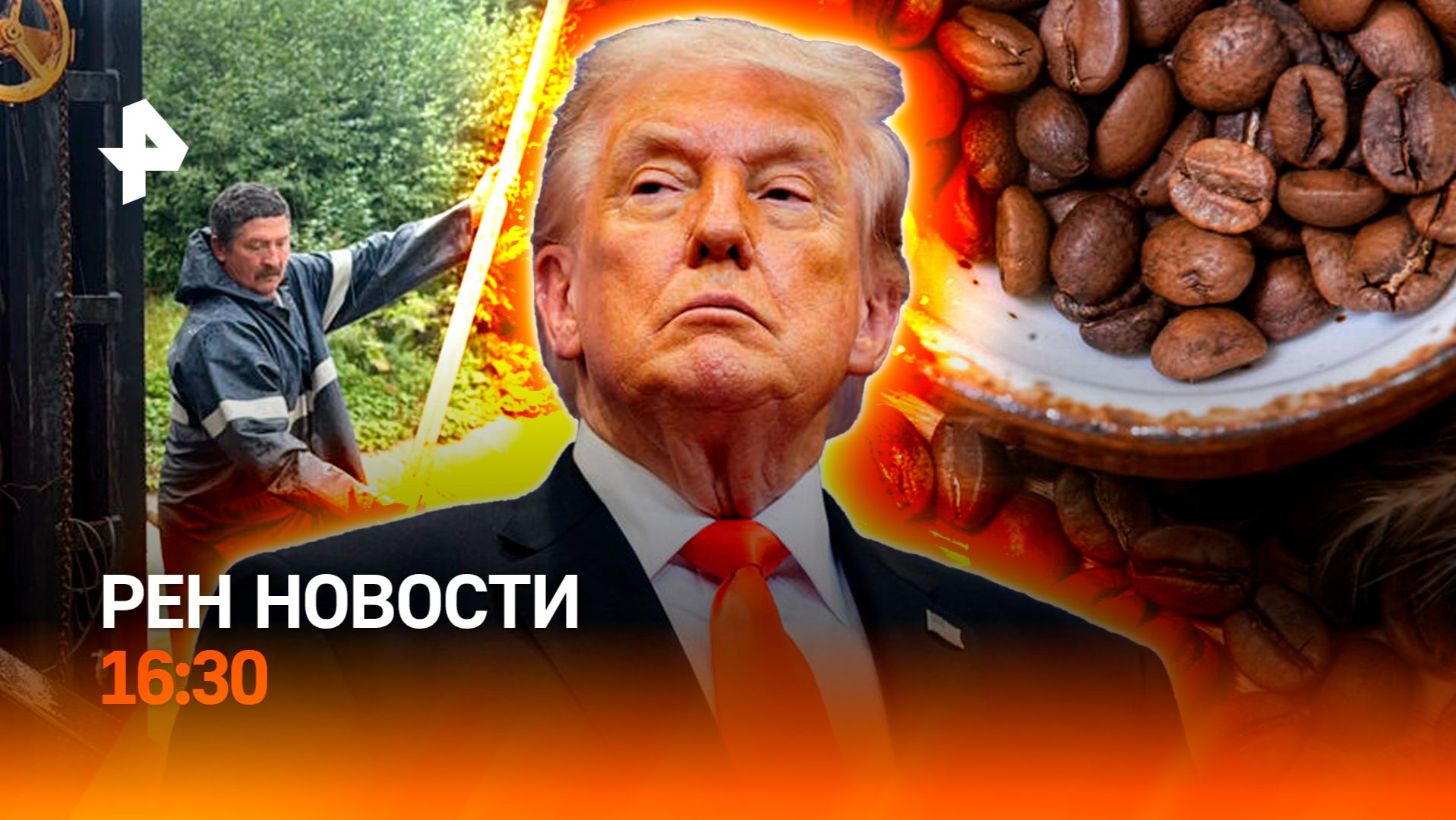 Сахалин под ударом стихии / Почему кофе подорожает / РЕН Новости 24.08, 16:30