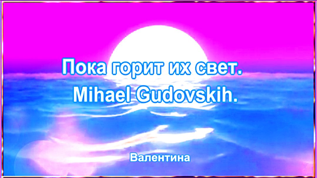 Пока горит их свет. Mihael Gudovskih.