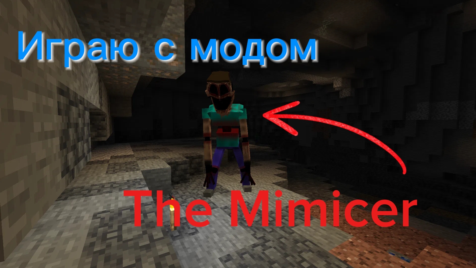  ИГРАЮ С МОДОМ The Mimicer  Minecraft Videos dencheck100