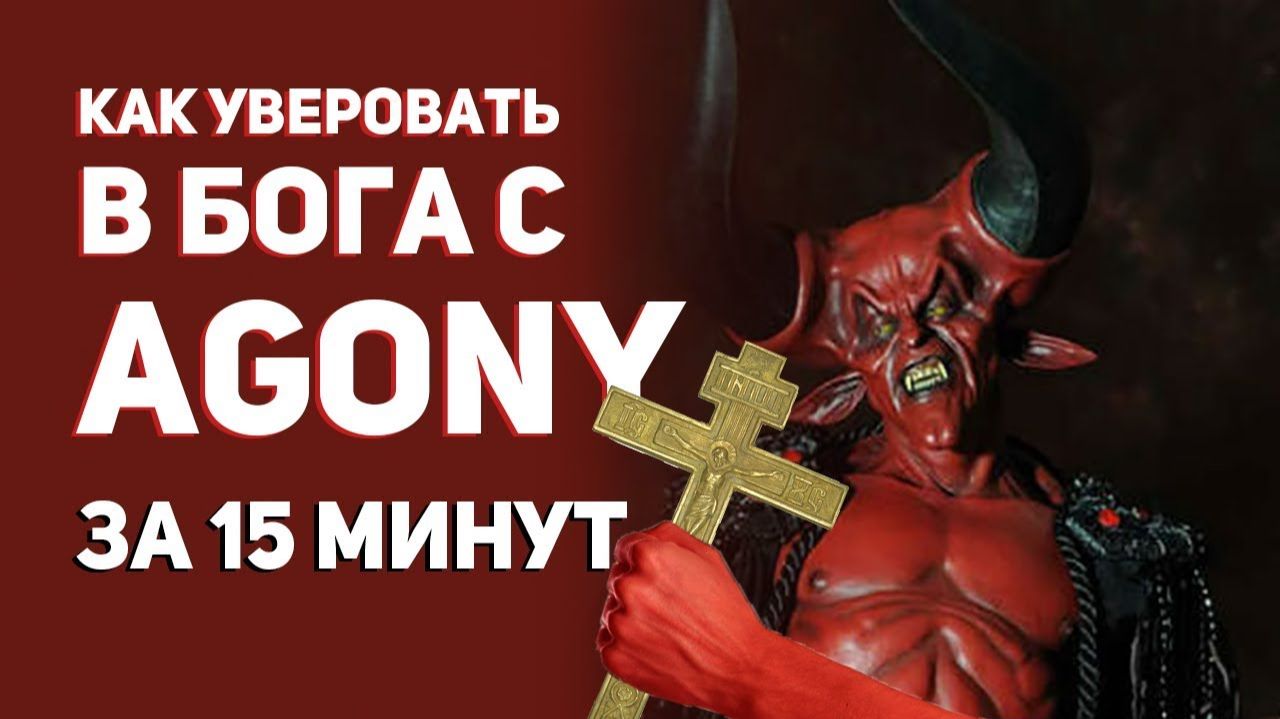 Самый лучший обзор Agony [БУЛДЖАТь]