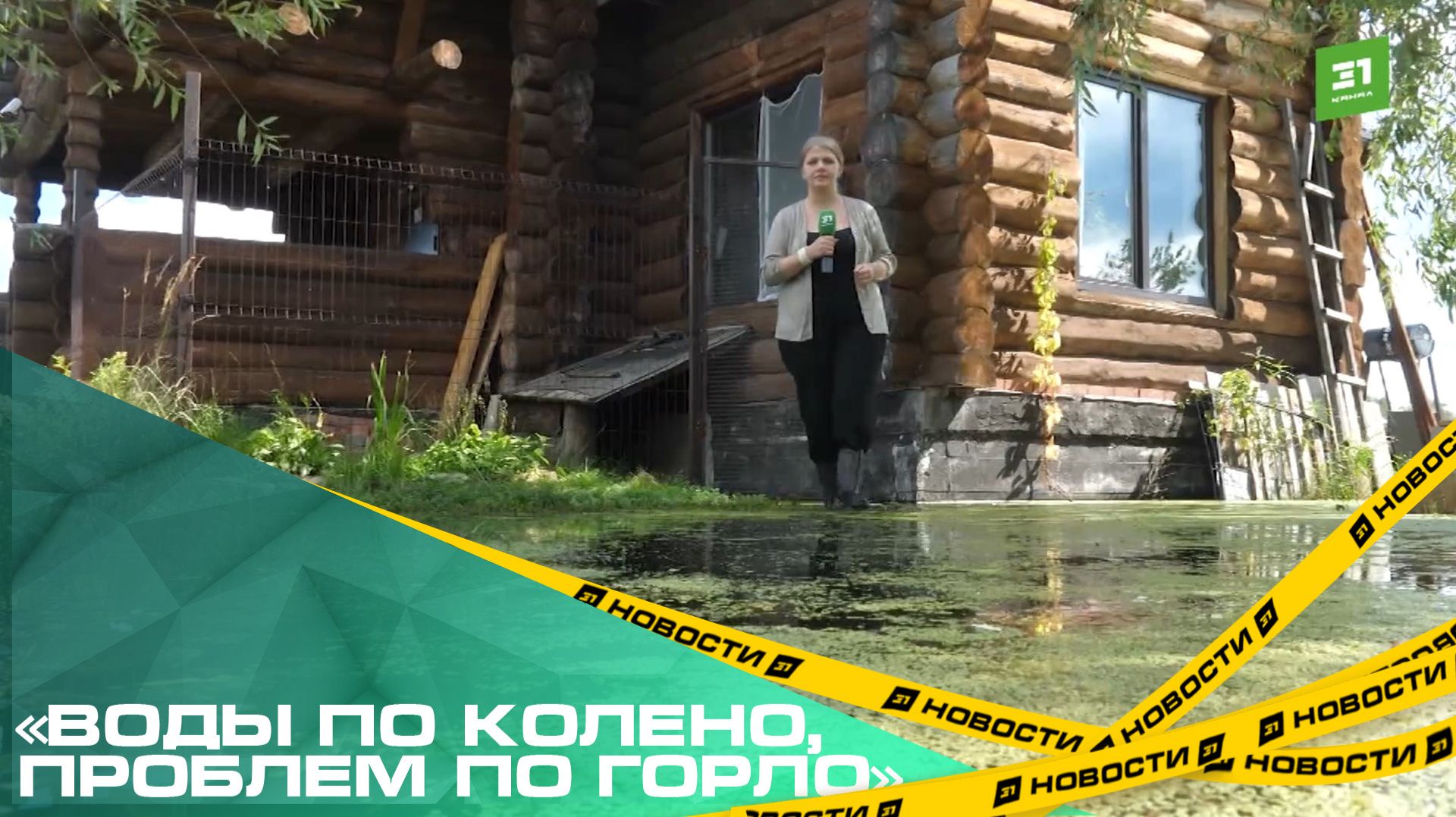 «Воды по колено, проблем по горло». Жители села Кайгородово жалуются на подтопление участков