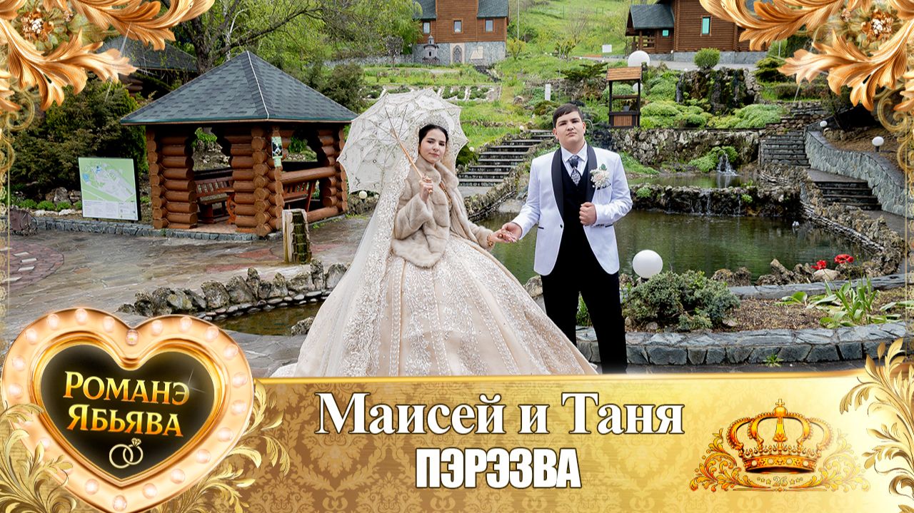 Маисей и Таня! Кричун Дэхэнко одэл! Кай Андрей Дубында! Пэрэзва!