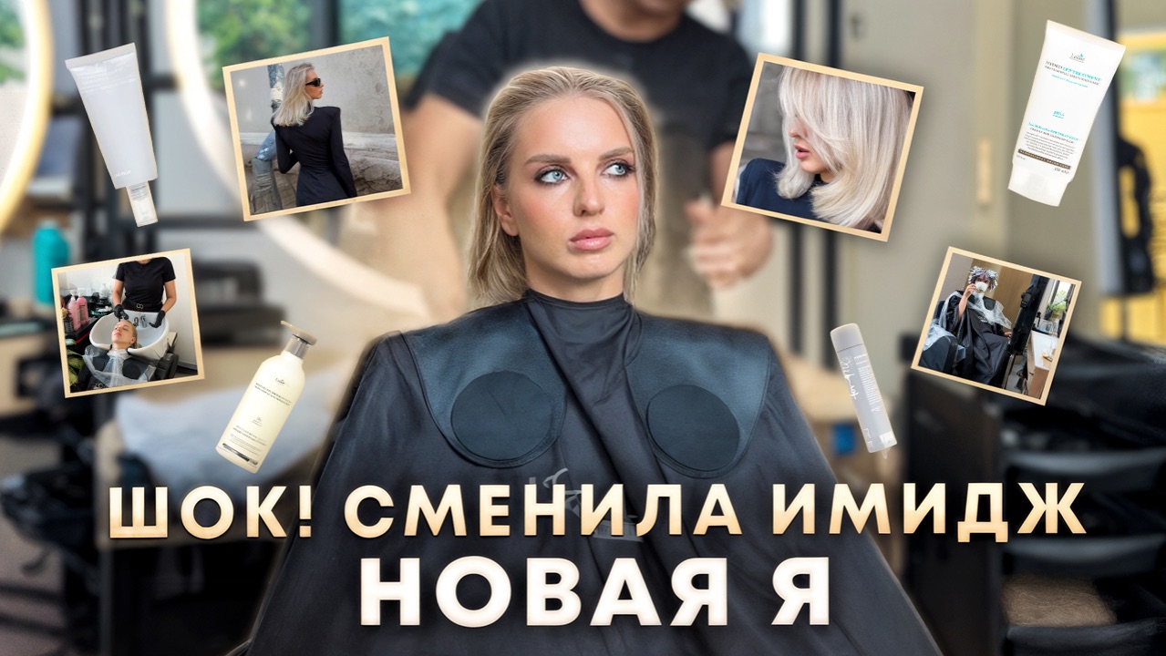 VLOG: Спонтанно сменила имидж | Распаковка моих бьюти-находок