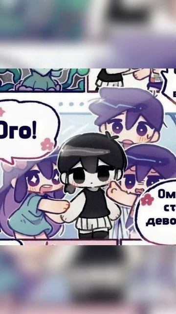 #омори #хиро #кел #обри #комикс Автор: Dream Project!