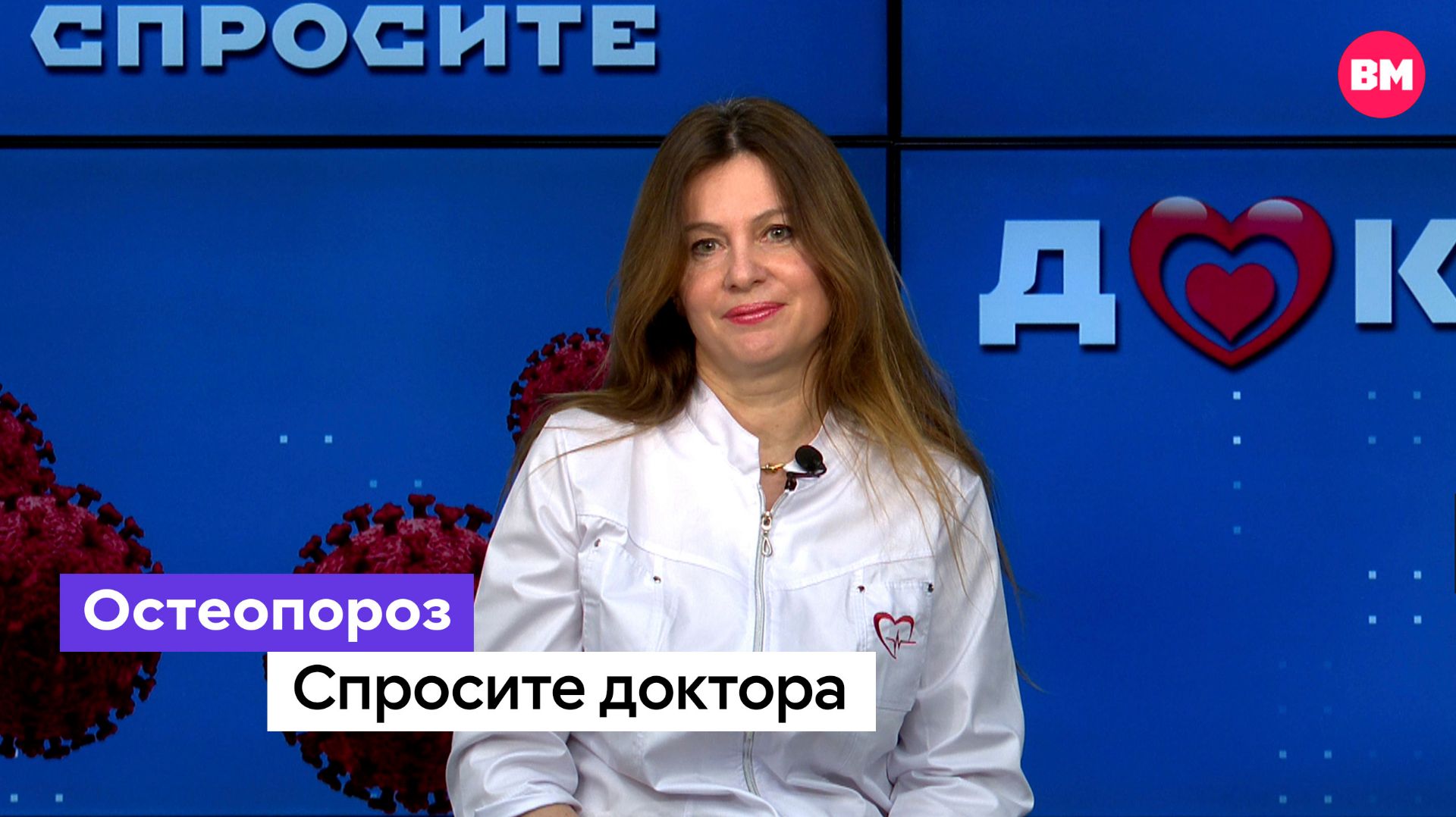 Остеопороз // Спросите доктора