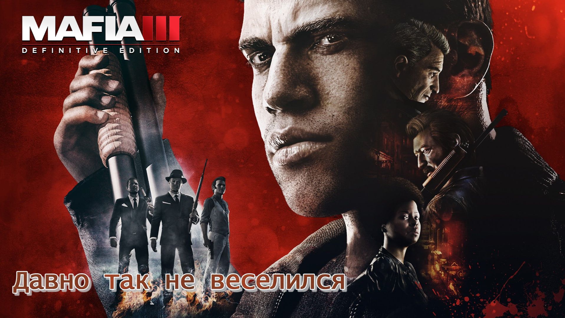 Mafia 3. Часть 08. Давно так не веселился