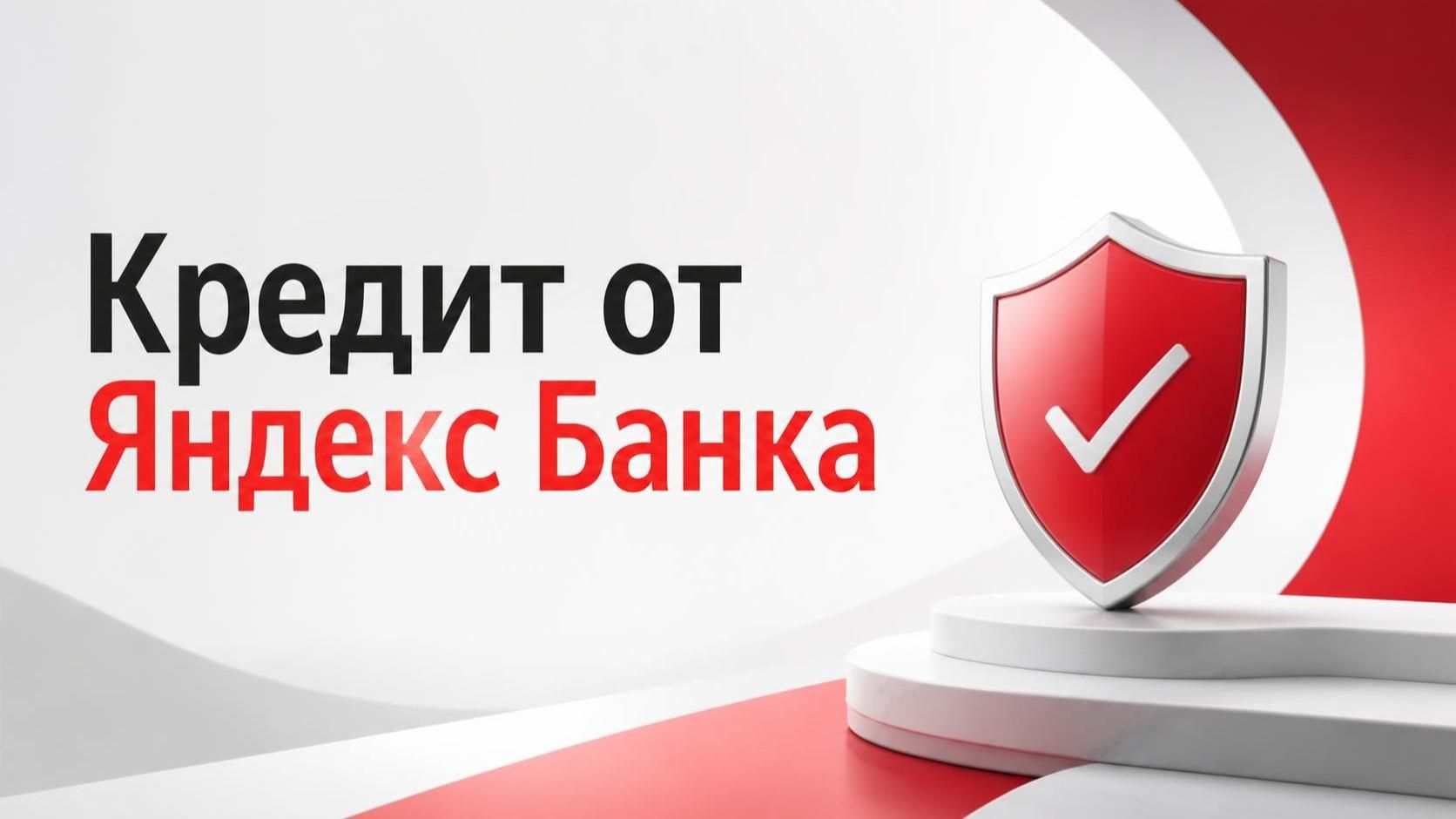 Кредит наличными от Яндекс Банка! Потребительский кредит Яндекс Пэй