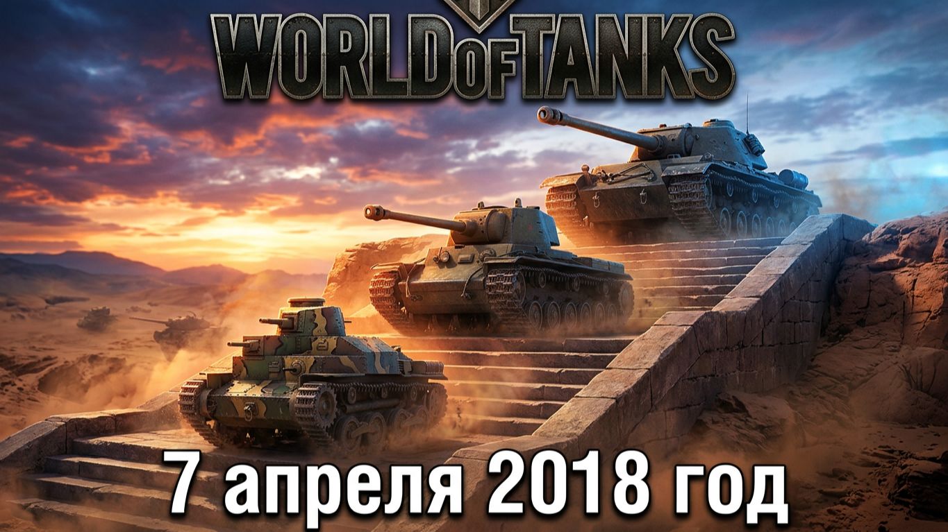World Of Tanks | 7 апреля 2018 год | #XAH6ATOH #ХАНБАТОН #WorldOfTanks №10