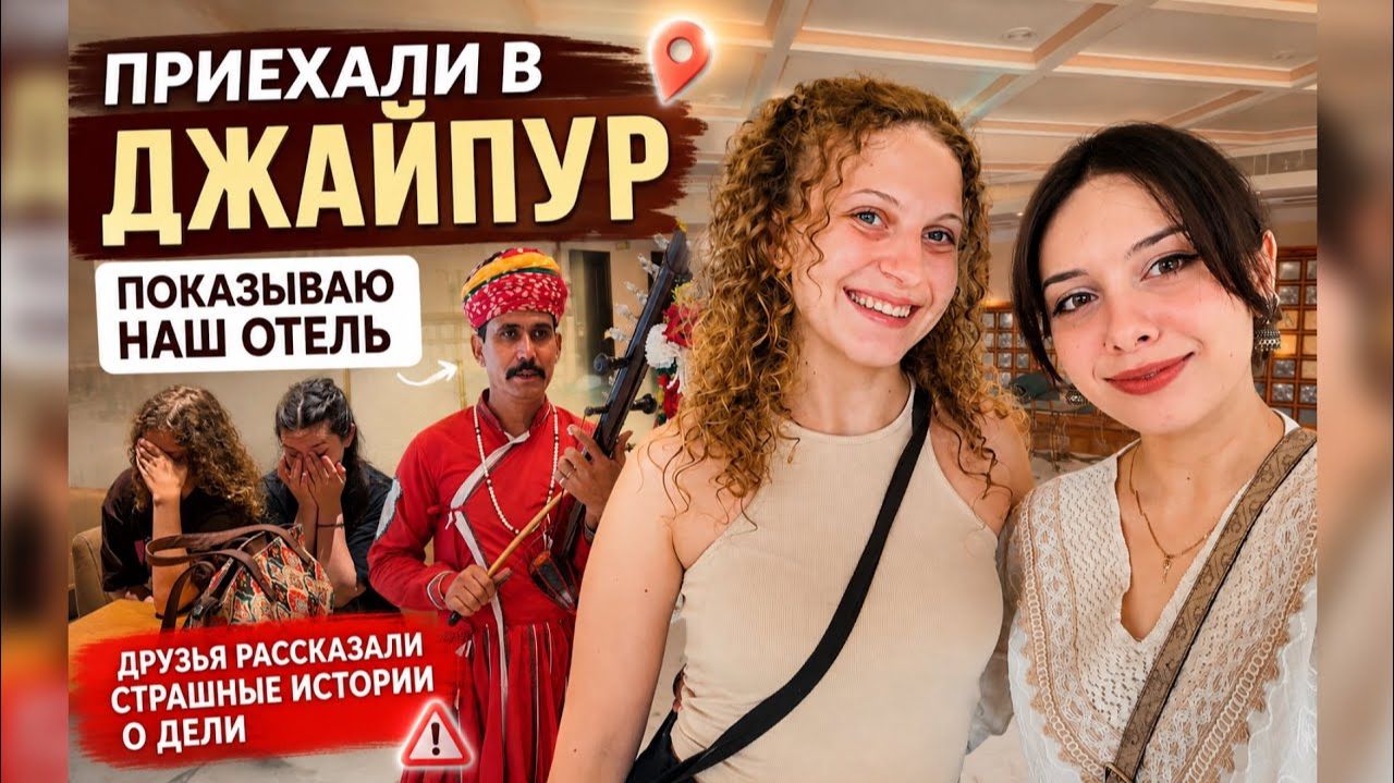 Едем в город Индийских Раджей и Дворцов ｜ Я в шоке от того, что мне рассказали мои друзья..