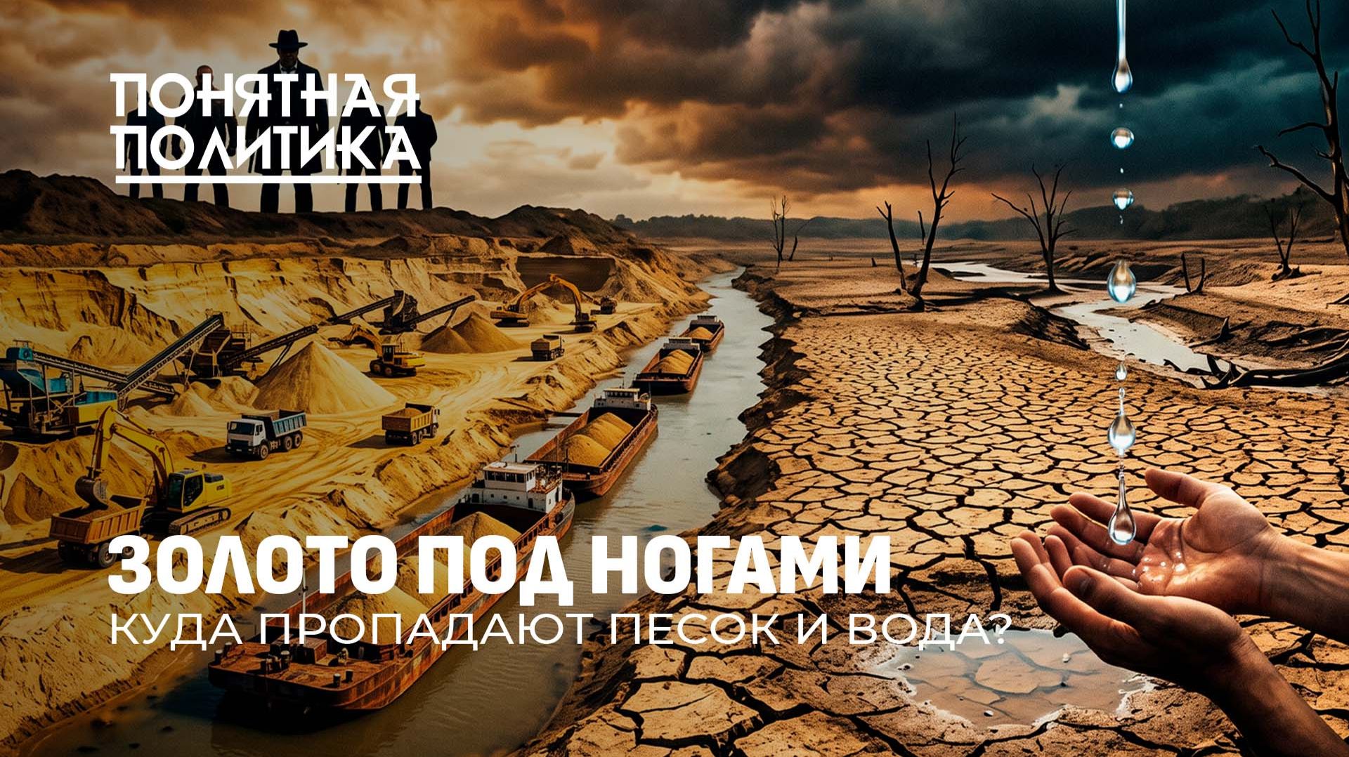 Золото под ногами: куда пропадают вода и песок? Мафия черный рынок контрабанда. Понятная политика