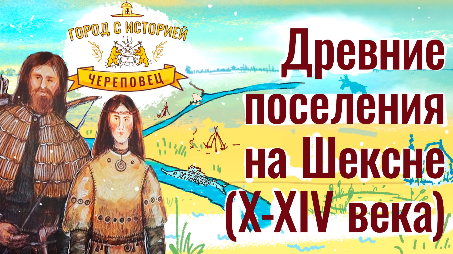 Город с историей. Древние поселения