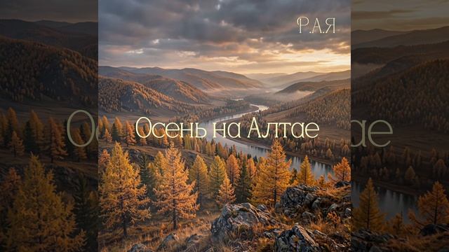 Осень на Алтае