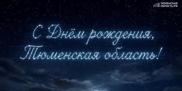 Тюменской области – 82 года!