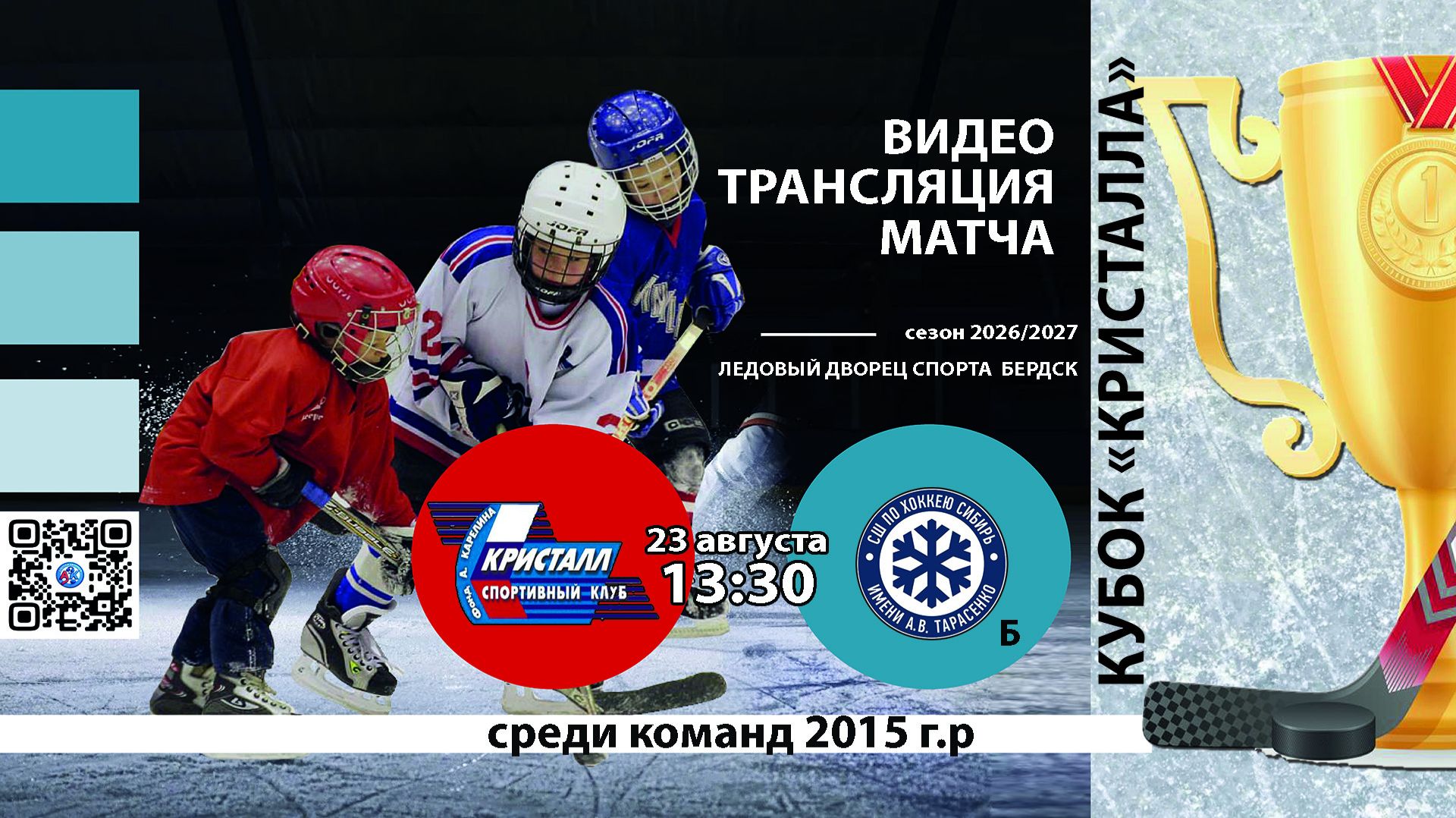 ХК Кристалл 2015 (Бердск) - ХК Сибирь Б. 2015 (Новосибирск) Турнир 