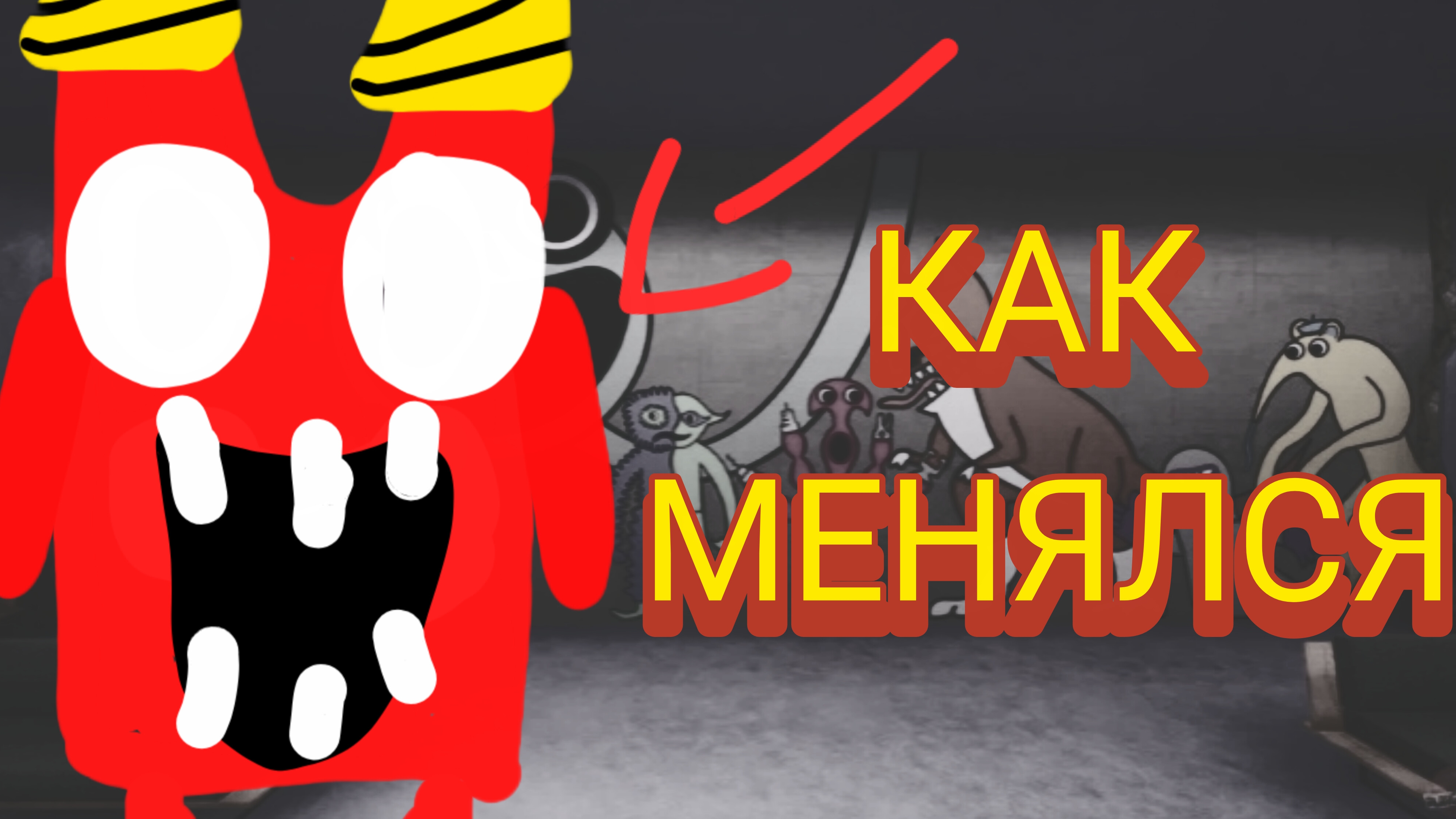 как менялся бан бан