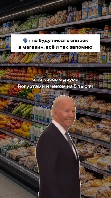 Когда пришёл в магазин без списка
